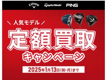 人気のモデルが定額買取キャンペーン中!!