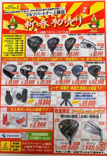 1/1からの新春初売りのお知らせです！