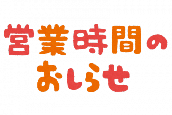 2月28日まで冬季営業時間
