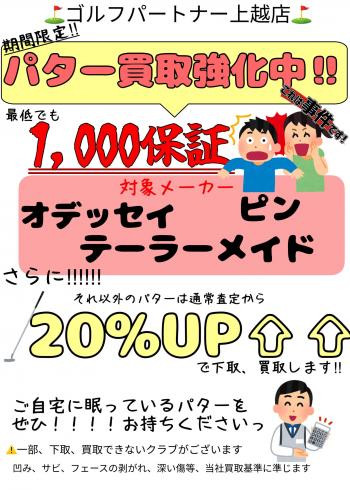 ただいまパター買取強化中です！！