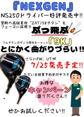 NS250　DRに続いてFW,UTも7/25発売予定!!