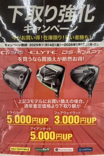 下取り強化キャンペーン中！！