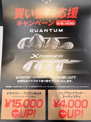 キャロウェイ買い替え応援キャンペーン！