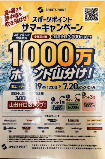サマーキャンペーン開催中！！