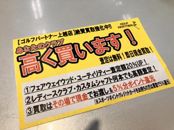 上越店　高価買取中！！