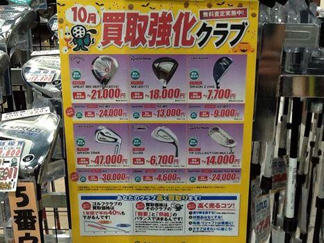 今月の買取強化クラブは...