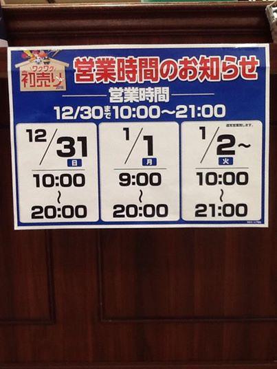 年末年始、休まず営業！