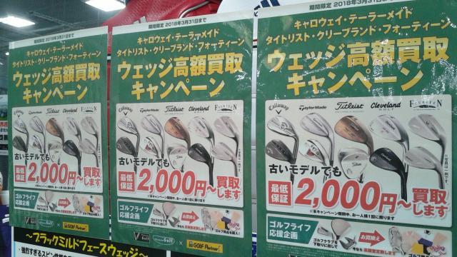 ウェッジ・パター高額買取キャンペーン中です！