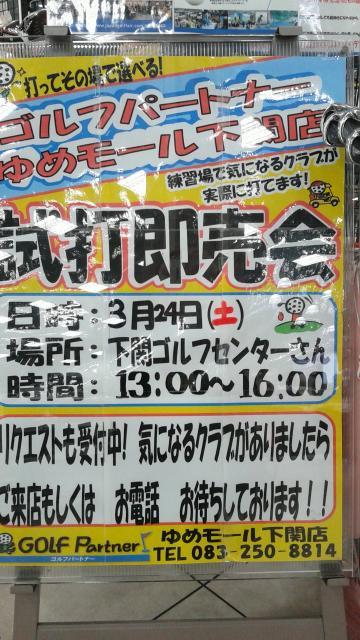 ３月２４日(土)、試打即売会開催のお知らせです！