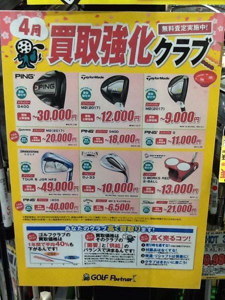 ４月の買取強化クラブ
