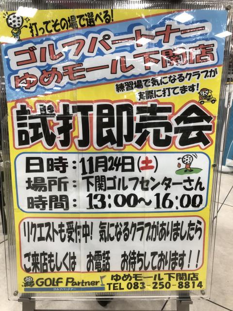 11月24日(土)、試打即売会開催のお知らせです！