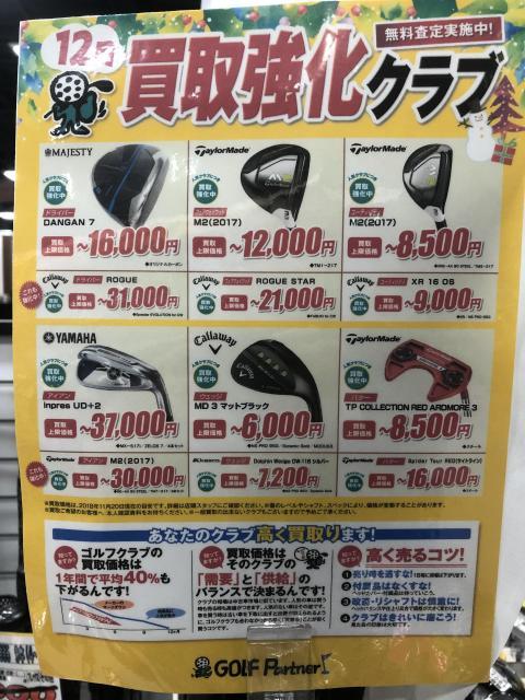 12月の買取強化クラブです