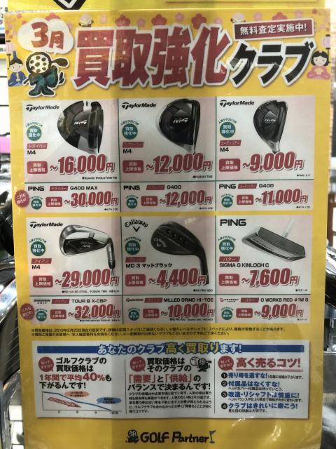 3月の買取強化クラブです