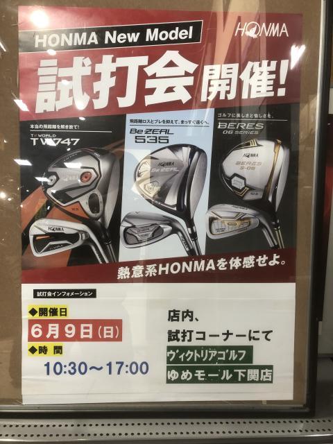 【6月9日(日)】本間ゴルフの店内試打会を開催します！【10:30~17:00】