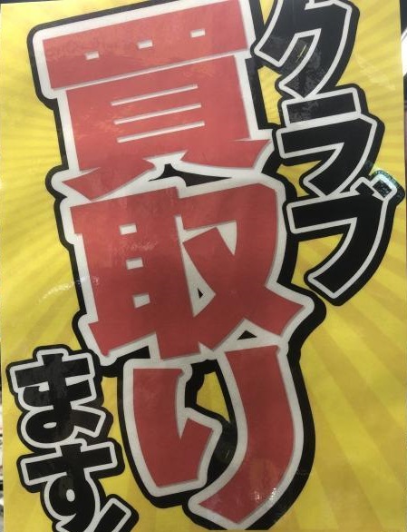 クラブ買取、頑張ります！