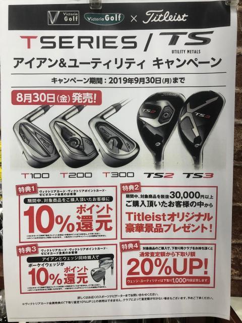 【ヴィクトリアゴルフお得情報】Titleist アイアン＆ユーティリティ キャンペーン【下取りはゴルフパートナーにお任せ！】