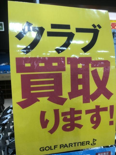 ゴルフパートナーは、中古ゴルフクラブの無料査定・現金買取です！