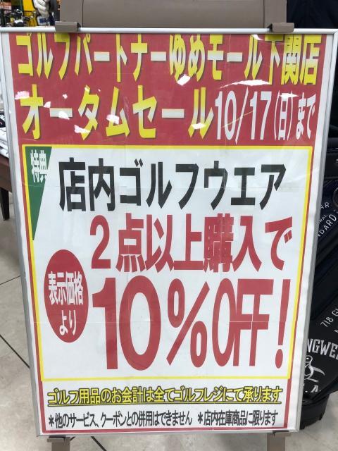 【オータムセール】ウェア２点以上の御購入で１０％OFF【１０月１７日まで】