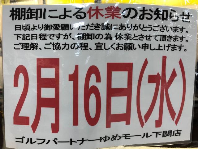 本日、2月16日(水)棚卸の為、休業となります