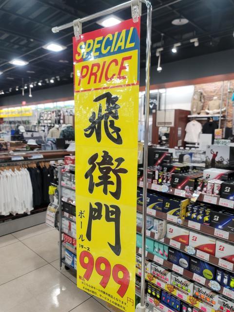コスパ最高！飛衛門ボール！