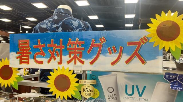 暑さ対策