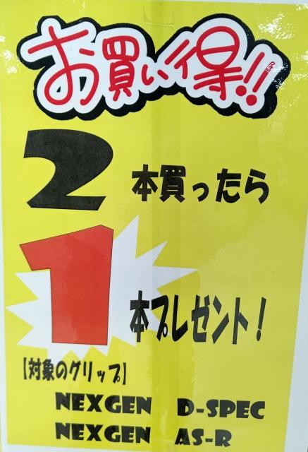 グリップ交換応援キャンペーン