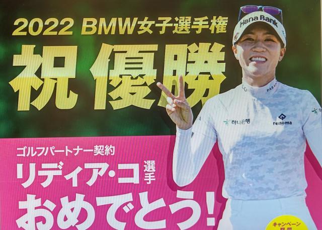 リディア・コ選手優勝キャンペーン