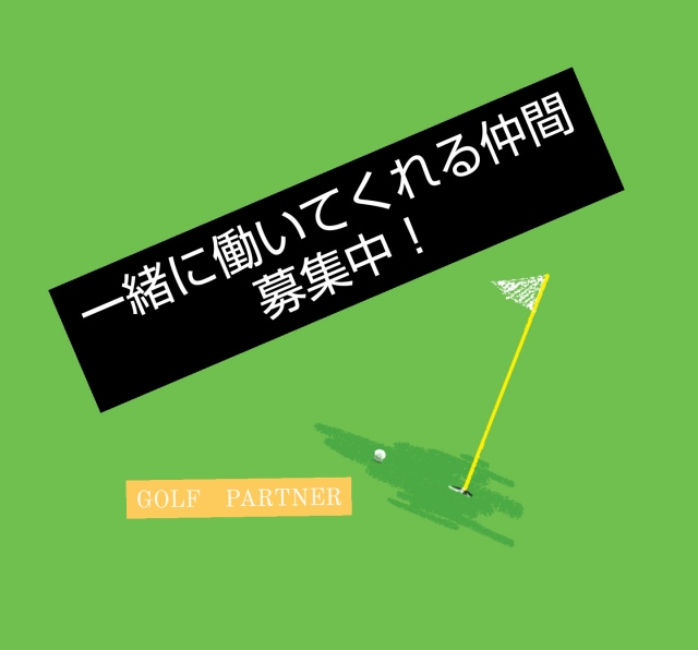 ゴルフパートナーで働いてみませんか？