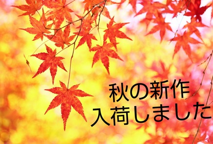 秋の新作ウェア情報♪