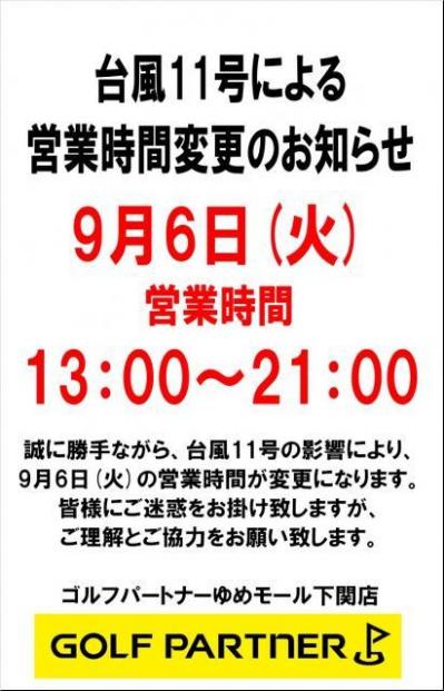 台風11号接近による営業時間の変更お知らせ