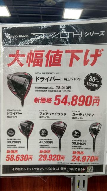 ステルスシリーズ大幅値下げ！！！