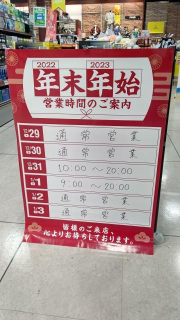 年末年始の営業時間について