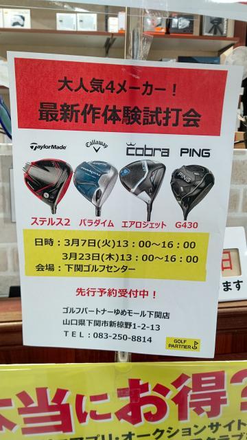 3月も試打会やります！！！