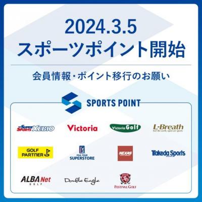 スポーツポイントサービス開始