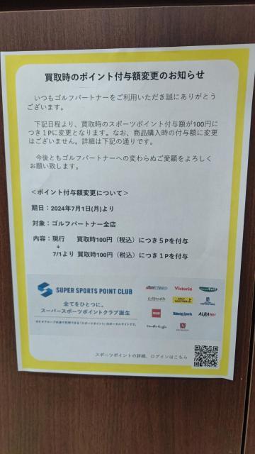買取時のポイント付与額変更のお知らせ