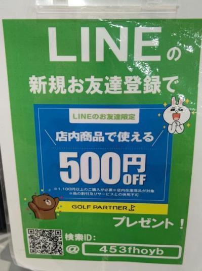 LINE追加でとってもお得☆