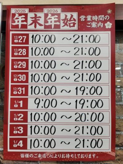 年末年始の営業時間