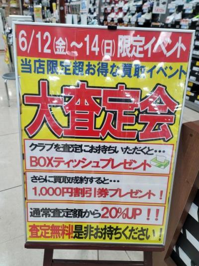 大好評☆大査定会開催！