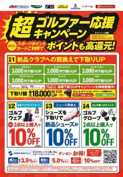 超ゴルファー応援キャンペーン
