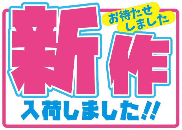 新作ボール入荷中！！