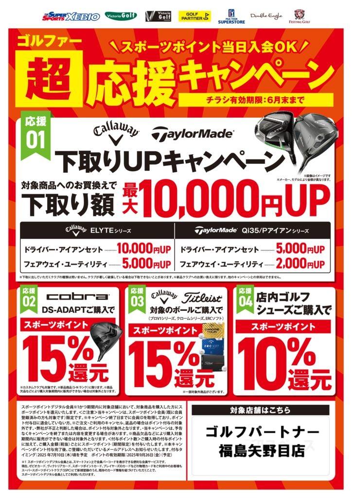 ★ゴルファー超応援キャンペーン★