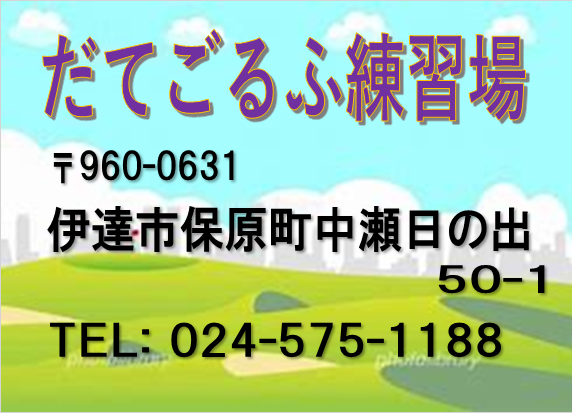 だてごるふ.png