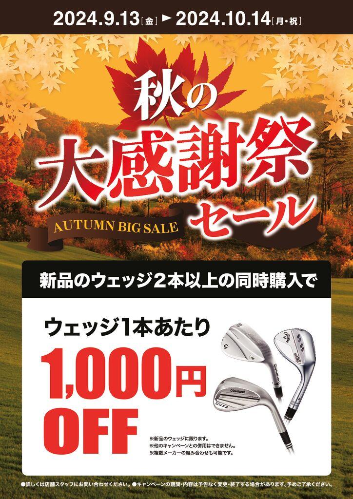 オータムセール_A4POP_ウェッジ買い換えol出力用-pdf.jpg