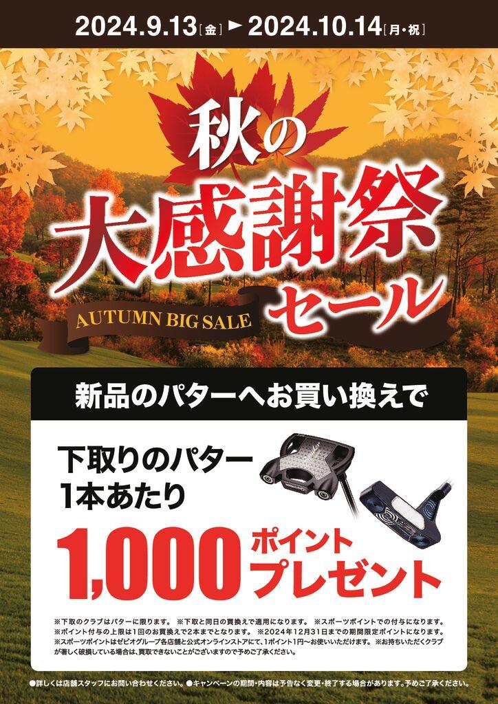 オータムセール_A4POP_パター買い換えol出力用-pdf.jpg