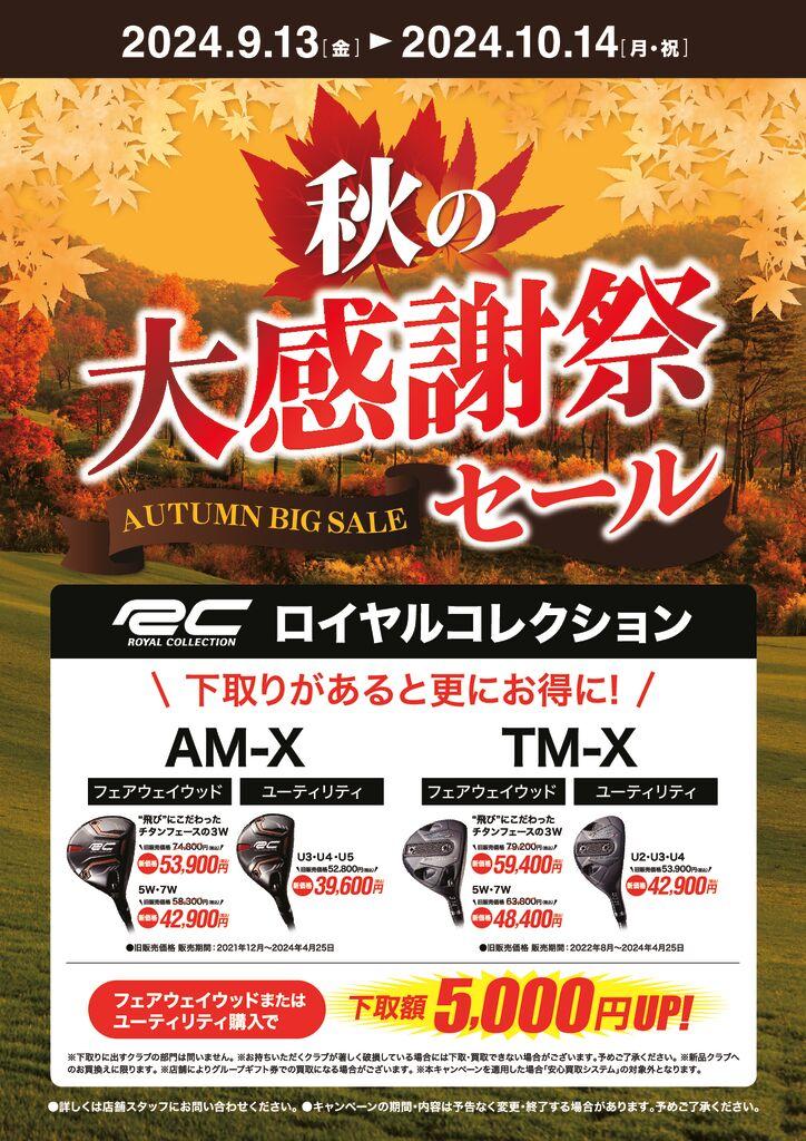 オータムセール_A4POP_ロイコレFW-UTol出力用-pdf.jpg