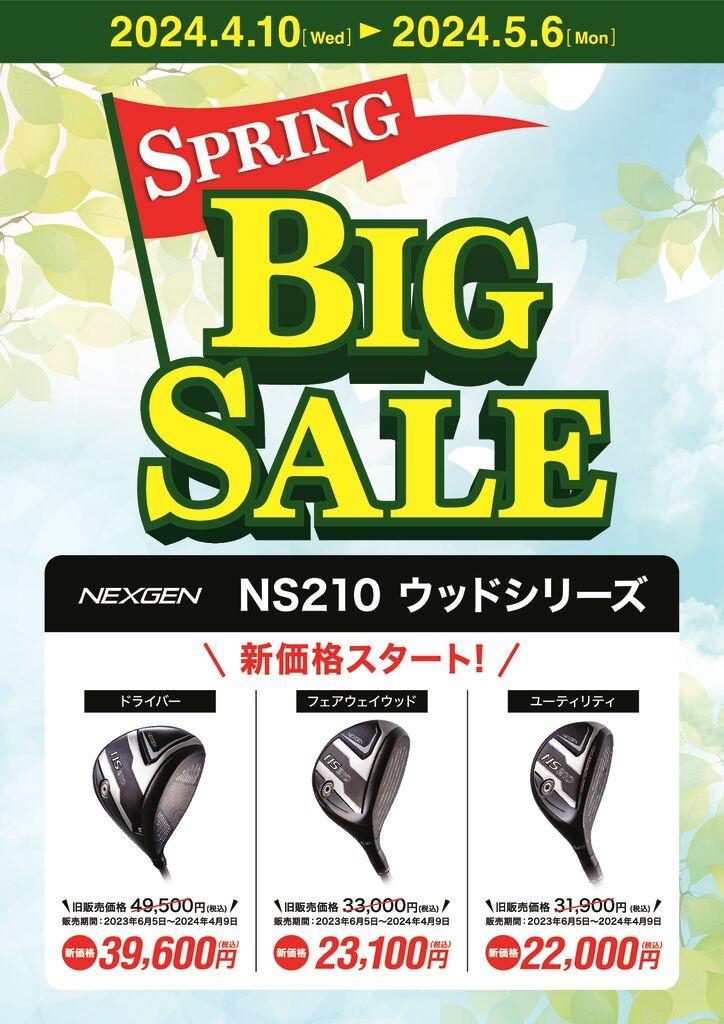 スプリングBIGセール_店舗出力用POPA4_NEXGEN_NS210_ウッドシリーズol_トンボ無し-pdf.jpg