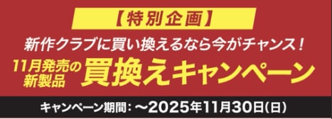 買い換えキャンペーン！！