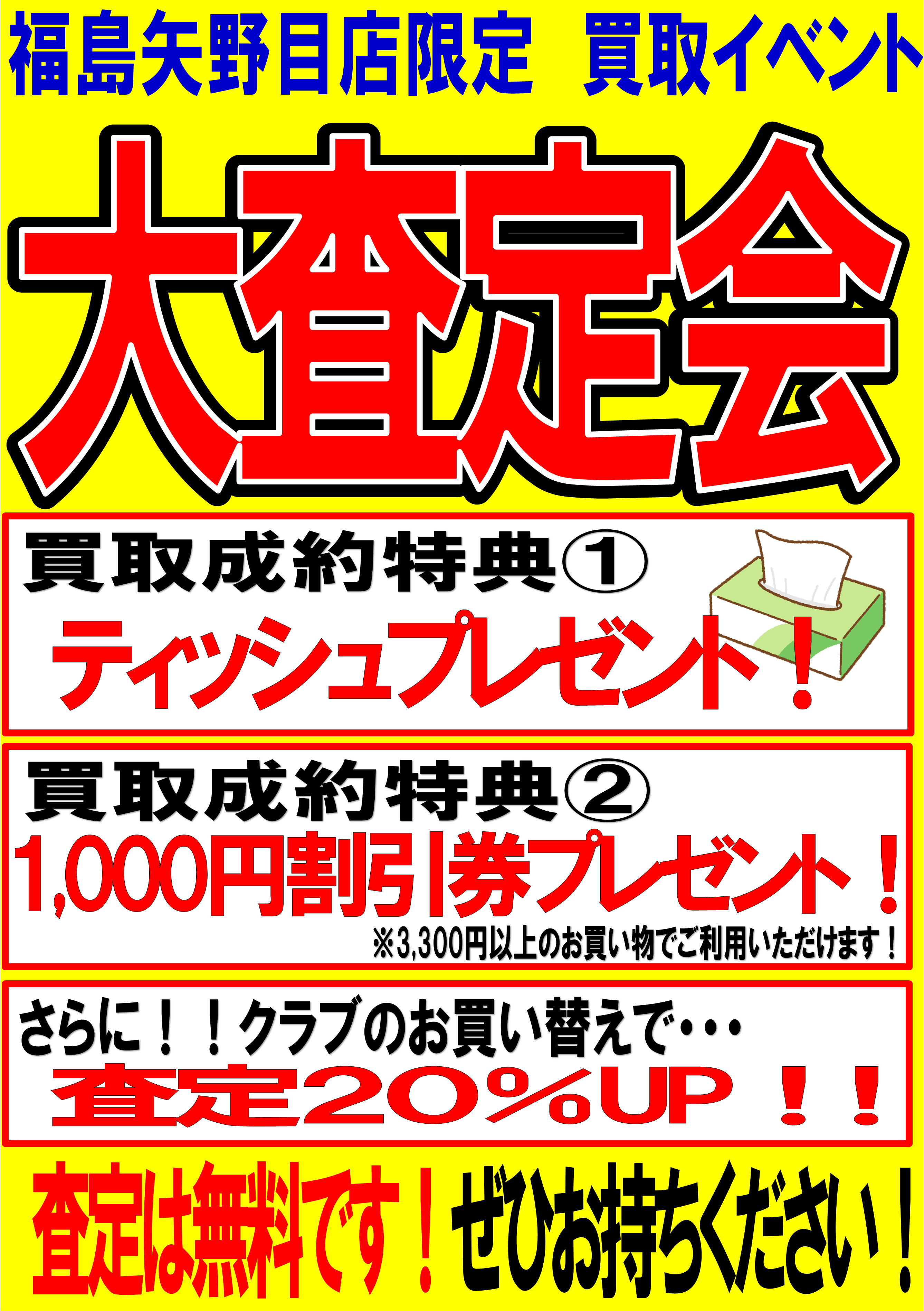 福島矢野目店限定！！大査定会(´▽｀*)