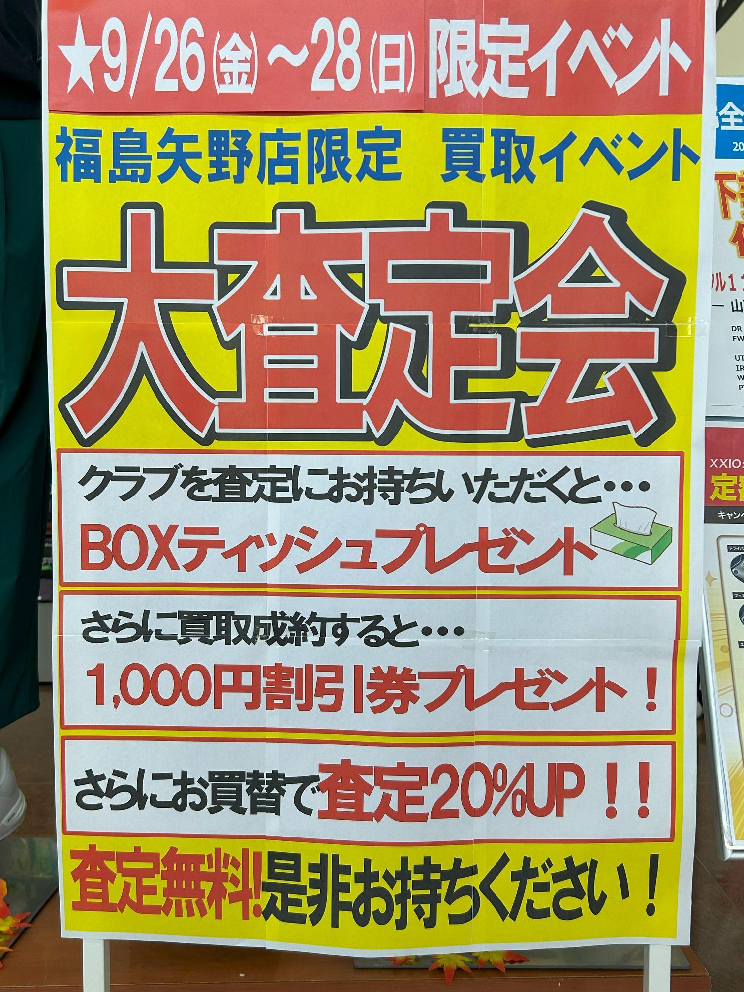 福島矢野目店限定！買取イベントのお知らせ(*'▽')