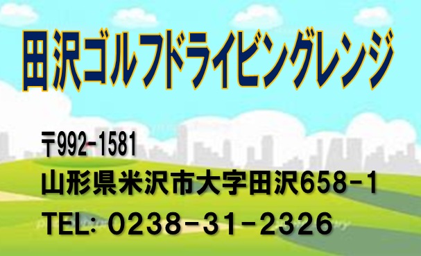 田沢ドライビングレンジ.png